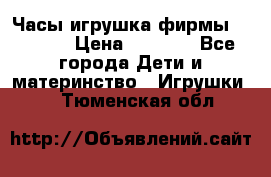 Часы-игрушка фирмы HASBRO. › Цена ­ 1 400 - Все города Дети и материнство » Игрушки   . Тюменская обл.